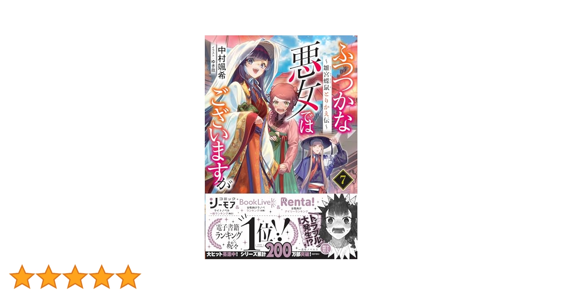 Amazon.co.jp: ふつつかな悪女ではございますが7 ～雛宮蝶鼠
